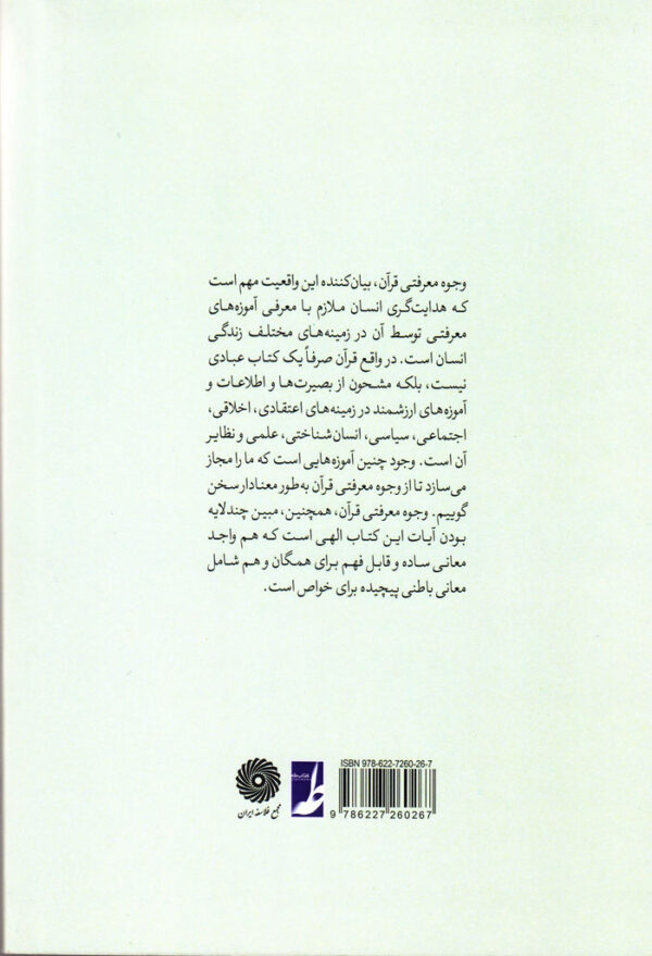 وجوه معرفتی قرآن - Image 2