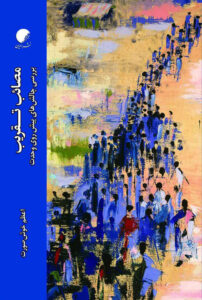 مصائب تقریب