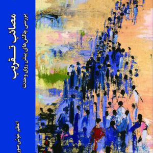 مصائب تقریب