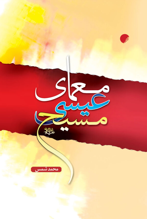 معمای عیسی