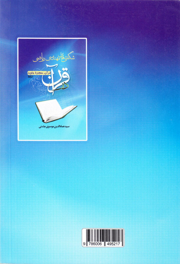 شگفتی‌های مهندسی ریاضی در قرآن - Image 2