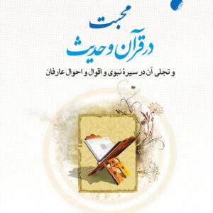 محبت در قرآن و حدیث