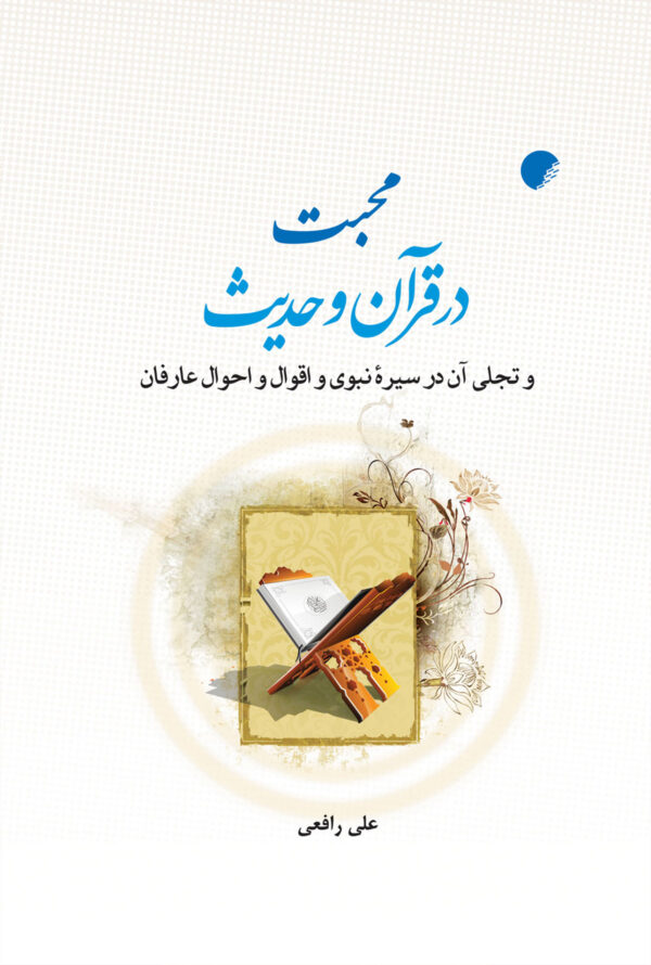 محبت در قرآن و حدیث