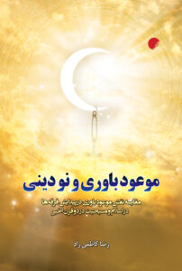 موعود باوری