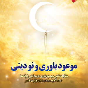 موعود باوری