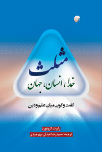 خدا انسان جهان