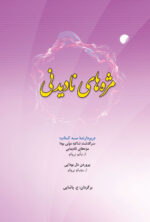 مژه های نادیدنی
