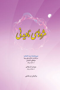مژه های نادیدنی