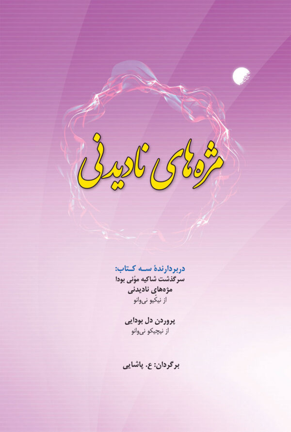 مژه های نادیدنی