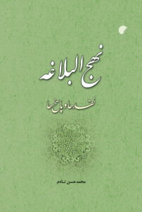 نهج البلاغه