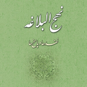 نهج البلاغه