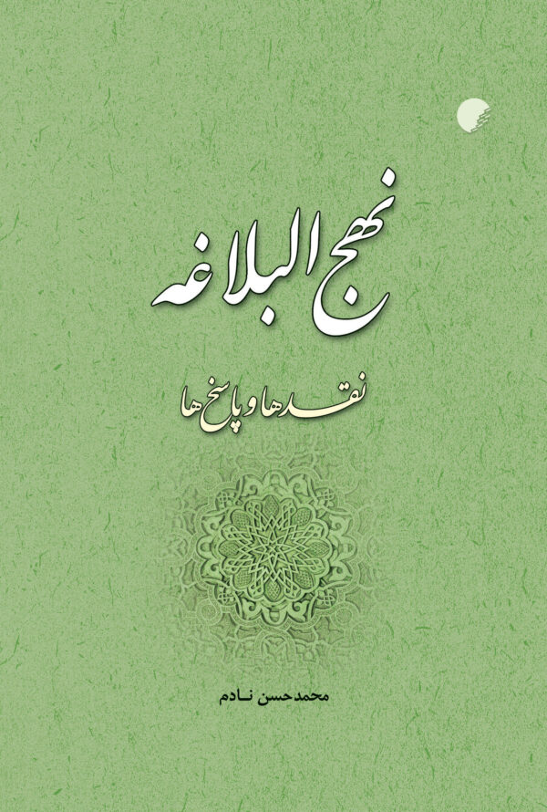 نهج البلاغه