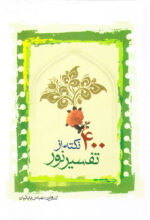 400 نکته از تفسیر نور
