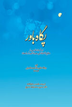 پگاه باور