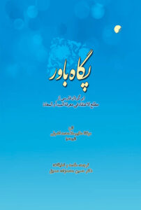 پگاه باور