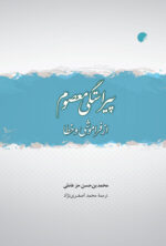 پیراستگی معصوم