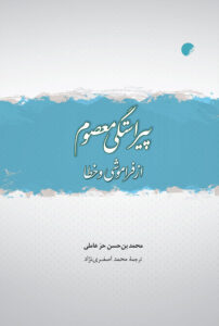 پیراستگی معصوم