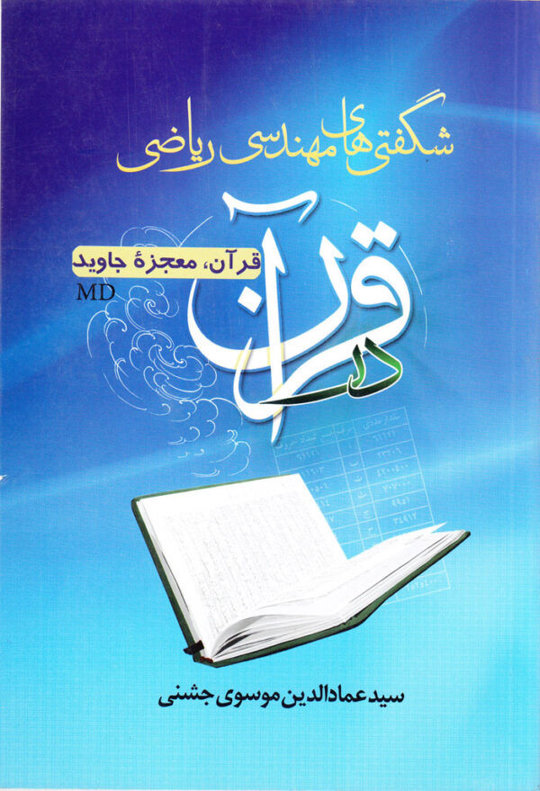 شگفتی‌های مهندسی ریاضی در قرآن - Image 1