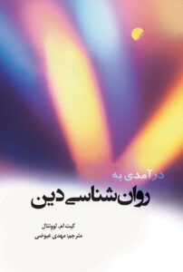 روانشناسی دین