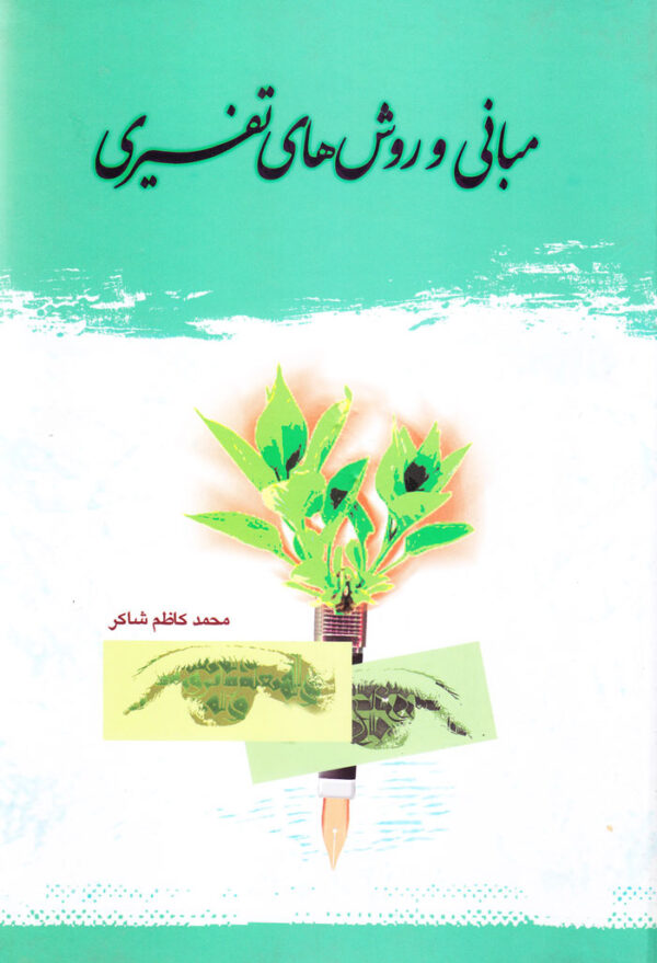 مبانی و روش‌های تفسیری - Image 1