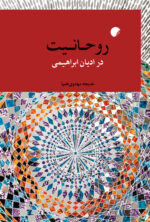روحانیت در ادیان