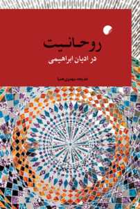 روحانیت در ادیان