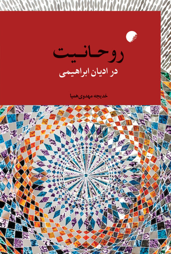 روحانیت در ادیان