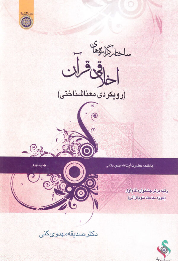 ساختارگزاره‌های اخلاقی در قرآن (رویکردی معناشناختی) - Image 1