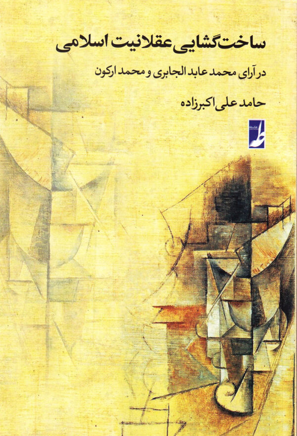 ساخت گشایی عقلانیت اسلامی در آرای محمد عبدالجابری و محمد ارکون - Image 1
