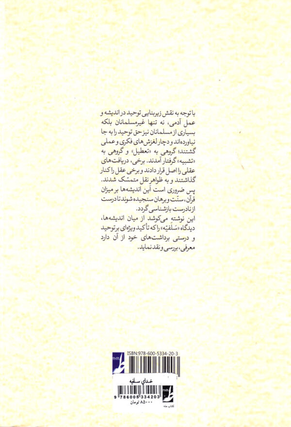 خدای سلفیّه (بررسی آراء سلفیّه درباره توحید و نقد آن از دیدگاه قرآن، سنّت و برهان) - Image 2