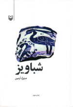 شباویز