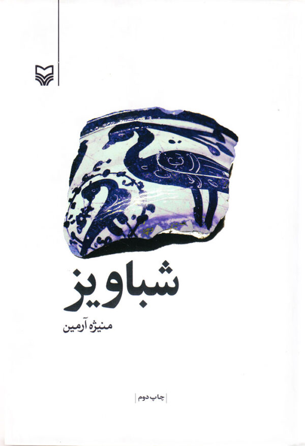 شباویز - Image 1