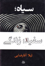 سیاه؛ سفید؛ زندگی