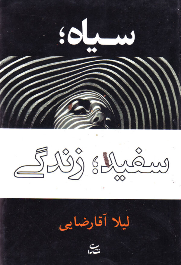 سیاه؛ سفید؛ زندگی - Image 1