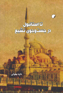 تا استانبول
