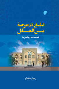 تبلیغ در عرصه