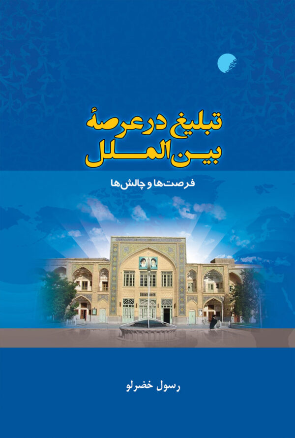 تبلیغ در عرصه
