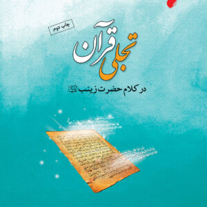 تجلی قرآن
