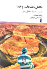 تکامل، تصادف، و خدا (فهم نسبت میان تکامل و دین)