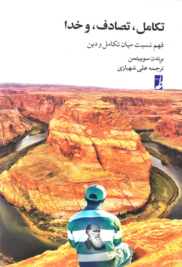 تکامل، تصادف، و خدا (فهم نسبت میان تکامل و دین) - Image 1