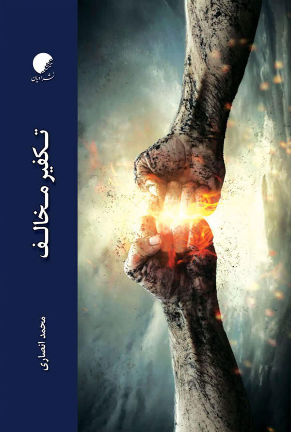 تکفیر مخالف