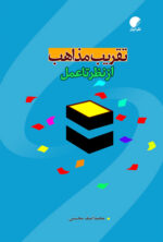 تقریب مذاهب