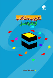 تقریب مذاهب