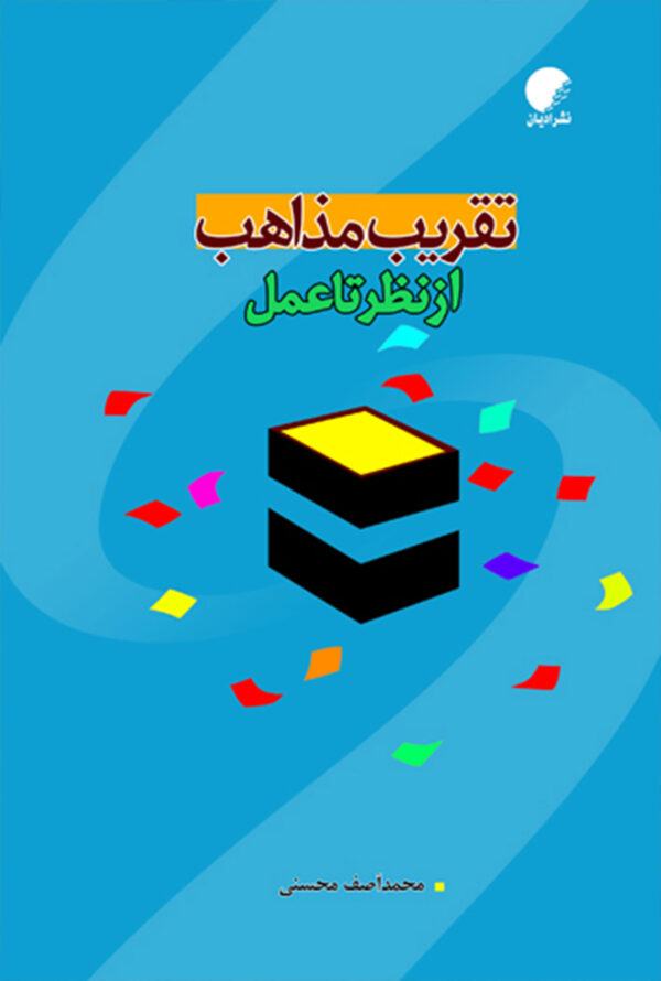 تقریب مذاهب