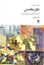 طنز مقدس (ادبیات انتقادی–هنری قرآن کریم)
