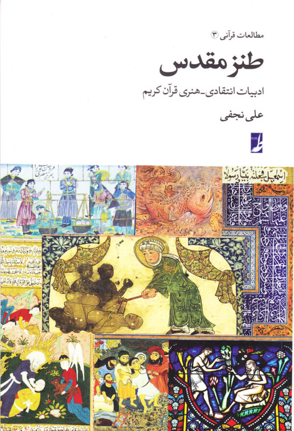 طنز مقدس (ادبیات انتقادی–هنری قرآن کریم) - Image 1
