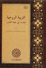 التربیة الروحیة (بحوث فی جهاد النفس)