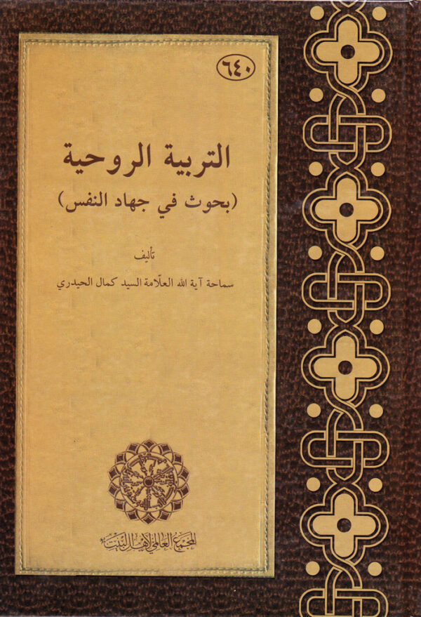 التربیة الروحیة (بحوث فی جهاد النفس) - Image 1