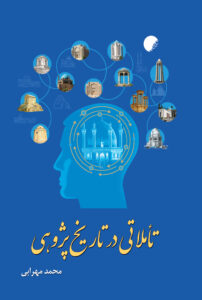 تاریخ پژوهی