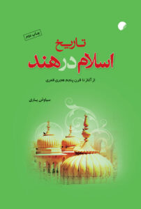 تاریخ اسلام در هند